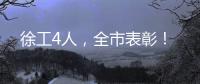 徐工4人，全市表彰
！