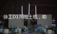 徐工D170推土机，助力高效施工
！