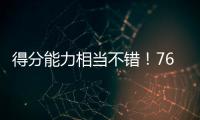 得分能力相当不错！76人后场新星能利用夏联的表现得到一份合同吗