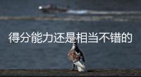得分能力还是相当不错的，勇士内线新秀能得到更多球队的关注吗
？