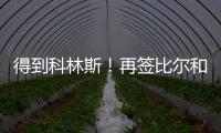 得到科林斯
！再签比尔和保罗�
，弗兰克摊牌了，快船要让联盟大结局