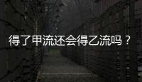 得了甲流还会得乙流吗�？