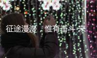 征途漫漫，惟有奋斗 来自天问一号的家书
