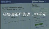 征集澳都广告语，抢千元红包
，赢进口橱柜