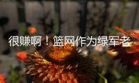 很赚啊	！篮网作为绿军老鹰交易第三方 只出了现金得到曼恩+22号签