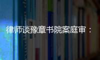 律师谈豫章书院案庭审：我觉得他们不是在道歉