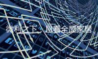 微利之下	，且看全屋家居企业的生存之道