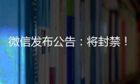 微信发布公告
：将封禁！