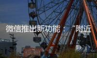 微信推出新功能
：“附近的工作”