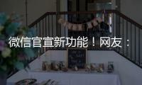 微信官宣新功能！网友�
：太方便了