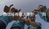 微信将有重大更新
，“我80个g的聊天记录终于有救了”