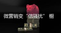 微营销变“信骚扰” 橱柜企业如何避免？