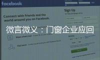 微言微义：门窗企业应回归本质选好路