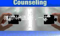 微言Net语/听，一次高性价比的学习/黄宝仪