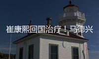 崔康熙回国治疗！马德兴开炮：泰山患上国企病�，搪塞糊弄吃瓜群众