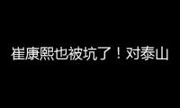 崔康熙也被坑了！对泰山队没兴趣，曾想主动辞职，遭经纪公司拒绝