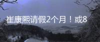 崔康熙请假2个月！或8月30日归队，5月考虑辞职�，韩鹏仅执教6轮