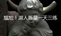 尴尬�！湖人新星一天三练，夏联两战20中5+三分9中0，身价给打没了