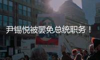 尹锡悦被罢免总统职务
！