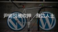 尹锡悦被收押	，身边人士称其糖尿病药物服用量减半 或申请前往外部医院治疗