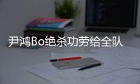尹鸿Bo绝杀功劳给全队 史亮
：男人就要承受压力