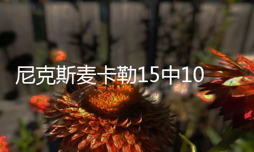 尼克出现6失误8犯规