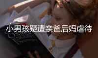 小男孩疑遭亲爸后妈虐待睡楼梯间：对虐待子女者应撤销其监护权