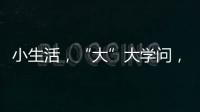 小生活，“大”大学问�	，讲解挑选三星生活家电新产品的N多原因
