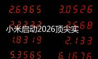 小米启动2026顶尖实习生计划：将参与AI、芯片	、具身智能	、自动驾驶等项目
