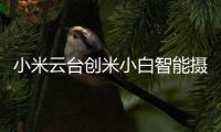 小米云台创米小白智能摄像头，高清监控，保卫家庭内外
