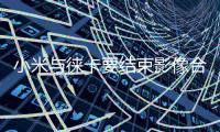小米与徕卡要结束影像合作 王化：这还是胡说
