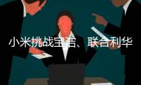 小米挑战宝洁�、联合利华，国产日化品牌终于有“夺冠”的势头了!