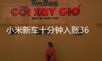 小米新车十分钟入账3680万元
，雷军讲述征战纽北往事