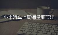 小米汽车上周销量细节出炉：总销量0.49万 YU7仅336辆