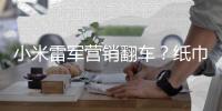 小米雷军营销翻车？纸巾盒是车规级
，车机芯片却是消费级