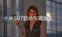 小米SU7致命车祸发生后	
：重审智驾