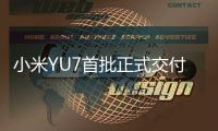 小米YU7首批正式交付	�，雷军现身为车主开车门�，现场画面曝光
