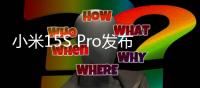 小米15S Pro发布�：玄戒O1首秀 512大存储5499起