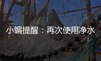 小编提醒：再次使用净水器注意五个事项