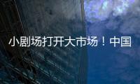 小剧场打开大市场！中国企业样本观察