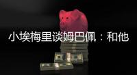 小埃梅里谈姆巴佩
�：和他交流？不一定 明天我们各为其主