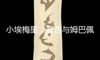 小埃梅里：是否与姆巴佩交流过？每个人都会捍卫自己的颜色