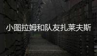 小图拉姆和队友扎莱夫斯基相互调侃
，后者戏称新赛季要抢走9号