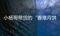 小杨哥带货的“香港月饼”已售出近亿元，罗永浩称可退一赔三
