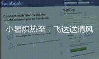 小暑炽热至，飞达送清风