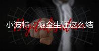 小波特：掘金生涯这么结束令人难受 但我准备好开启人生新篇章了