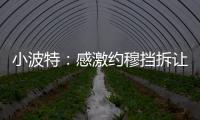小波特	：感激约穆挡拆让我们夺冠 也确实感觉我在掘金遇到了瓶颈