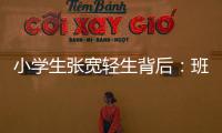 小学生张宽轻生背后	：班主任的“幽默”式批评