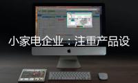 小家电企业：注重产品设计 让产品节能环保与个性化