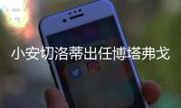 小安切洛蒂出任博塔弗戈主帅，安帅社媒：祝你在新征程中好运